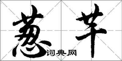 胡問遂蔥芊行書怎么寫