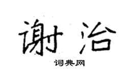 袁強謝治楷書個性簽名怎么寫