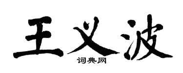 翁闓運王義波楷書個性簽名怎么寫