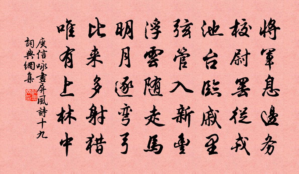 庾信詠畫屏風詩 十九書法作品欣賞