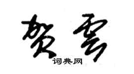 朱錫榮賀雲草書個性簽名怎么寫