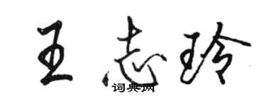 駱恆光王志玲行書個性簽名怎么寫