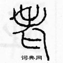 余巨力寫的硬筆篆書老