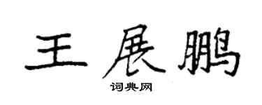 袁強王展鵬楷書個性簽名怎么寫