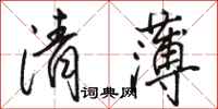 駱恆光清薄行書怎么寫