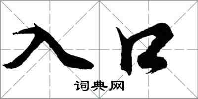 胡問遂入口行書怎么寫