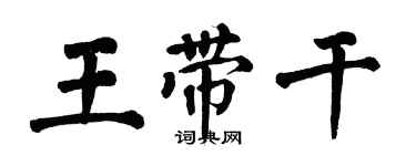 翁闓運王帶乾楷書個性簽名怎么寫