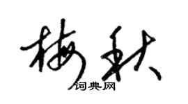 梁錦英梅秋草書個性簽名怎么寫