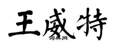 翁闓運王威特楷書個性簽名怎么寫