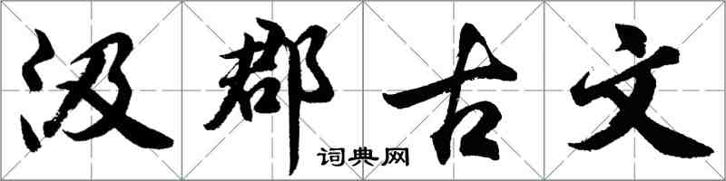 胡問遂汲郡古文行書怎么寫