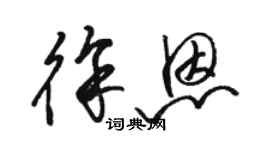 駱恆光徐恩草書個性簽名怎么寫