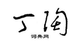 曾慶福丁陶草書個性簽名怎么寫