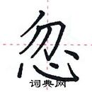 田英章寫的硬筆楷書忽