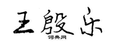 曾慶福王殷樂行書個性簽名怎么寫