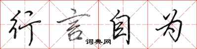 田英章行言自為行書怎么寫