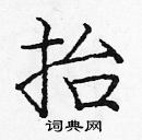 龐中華寫的硬筆楷書抬