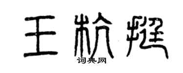 曾慶福王杭挺篆書個性簽名怎么寫