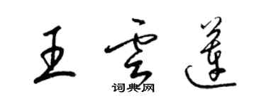 梁錦英王雲蓮草書個性簽名怎么寫