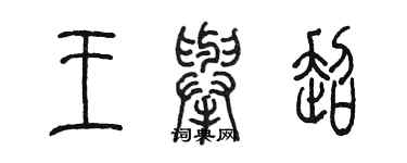 陳墨王舉超篆書個性簽名怎么寫