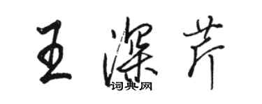 駱恆光王深芹行書個性簽名怎么寫