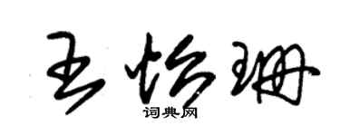 朱錫榮王怡珊草書個性簽名怎么寫
