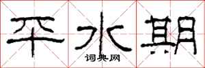 柯春海平水期隸書怎么寫