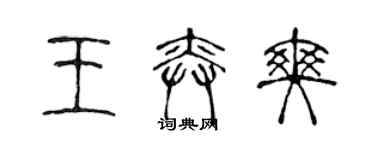 陳聲遠王奕爽篆書個性簽名怎么寫