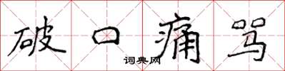 侯登峰破口痛罵楷書怎么寫
