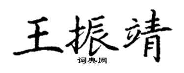 丁謙王振靖楷書個性簽名怎么寫