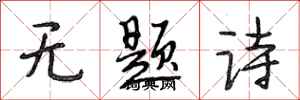 段相林無題詩行書怎么寫