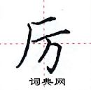 田英章寫的硬筆楷書厲