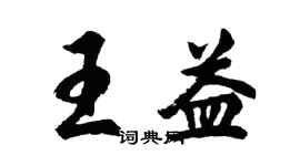 胡問遂王益行書個性簽名怎么寫