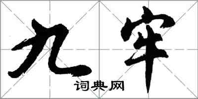 胡問遂九牢行書怎么寫