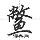 田英章寫的硬筆行書鱉