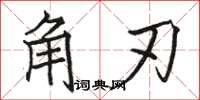 駱恆光角刃楷書怎么寫
