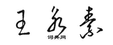 駱恆光王永素草書個性簽名怎么寫