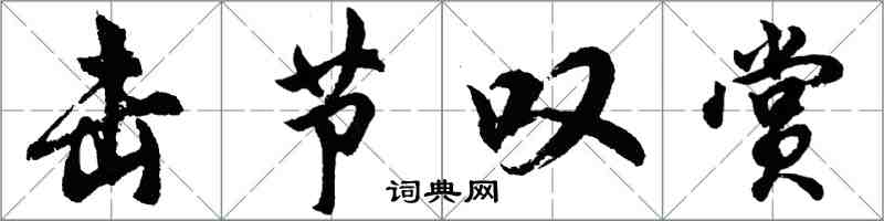 胡問遂擊節嘆賞行書怎么寫