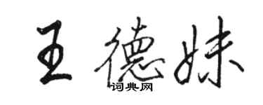 駱恆光王德妹行書個性簽名怎么寫