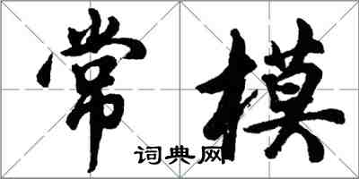 胡問遂常模行書怎么寫