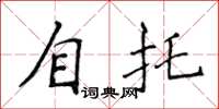 侯登峰自托楷書怎么寫