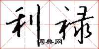 錢沛雲利祿行書怎么寫