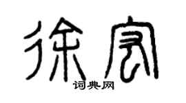 曾慶福徐宏篆書個性簽名怎么寫