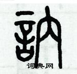 歷培堅寫的硬筆篆書訥