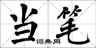 翁闓運當筆楷書怎么寫