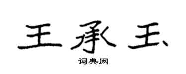 袁強王承玉楷書個性簽名怎么寫