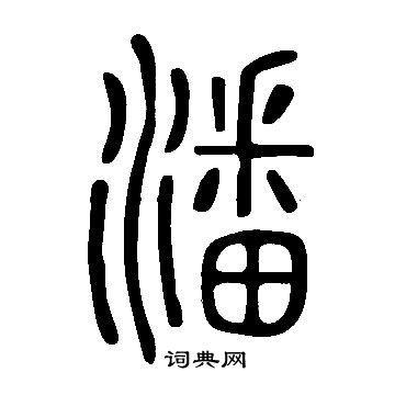 說文解字寫的潘