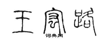 陳聲遠王宏路篆書個性簽名怎么寫