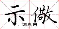 丁謙示儆楷書怎么寫