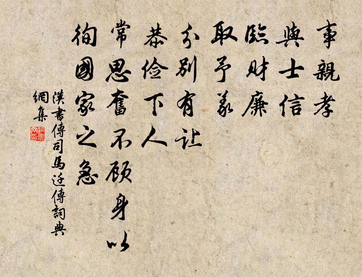 班固事親孝,與士信,臨財廉,取予義,分別有讓,恭儉下人,常思奮不顧身以徇國家之急。書法作品欣賞