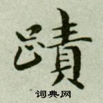 吳玉如臨樂毅論中蹟的寫法